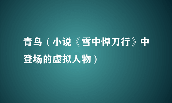 青鸟（小说《雪中悍刀行》中登场的虚拟人物）