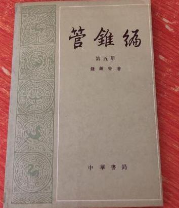 管锥篇（2000年中华书局出版的图书）