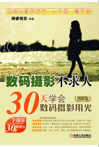 数码摄影不求人：30天学会数码摄影用光图解版