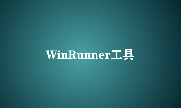 WinRunner工具