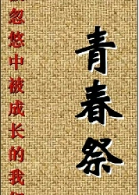 青春祭——在被忽悠中被成长的我们