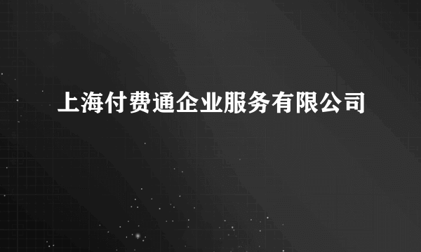 上海付费通企业服务有限公司