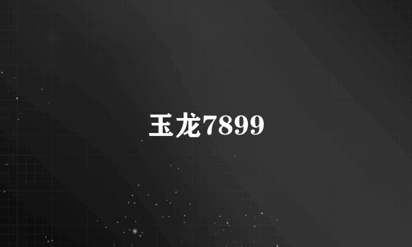 玉龙7899