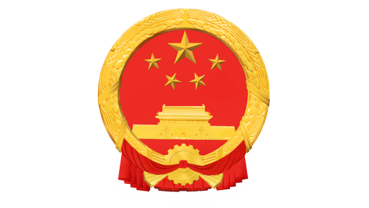 中华人民共和国主席令（第二号）