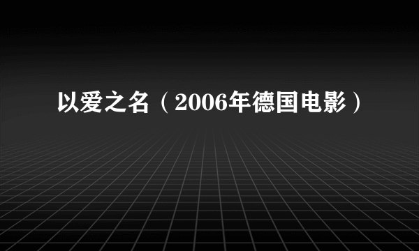 以爱之名（2006年德国电影）