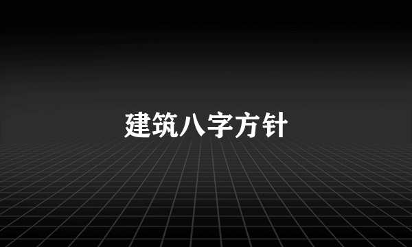 建筑八字方针