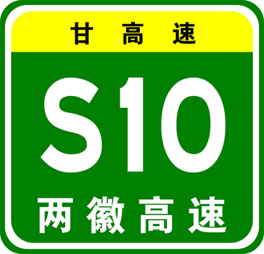 两徽高速公路