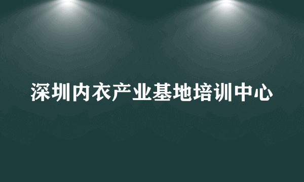 深圳内衣产业基地培训中心