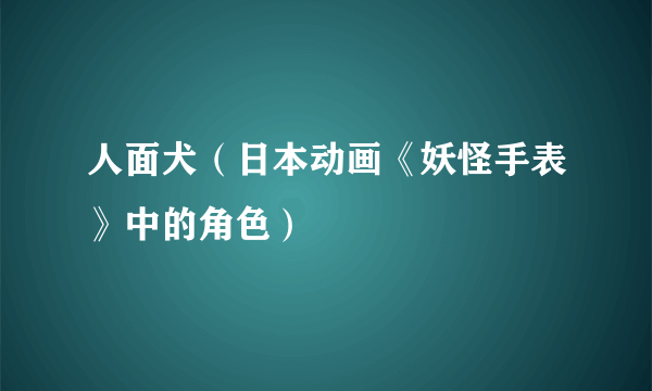 人面犬（日本动画《妖怪手表》中的角色）