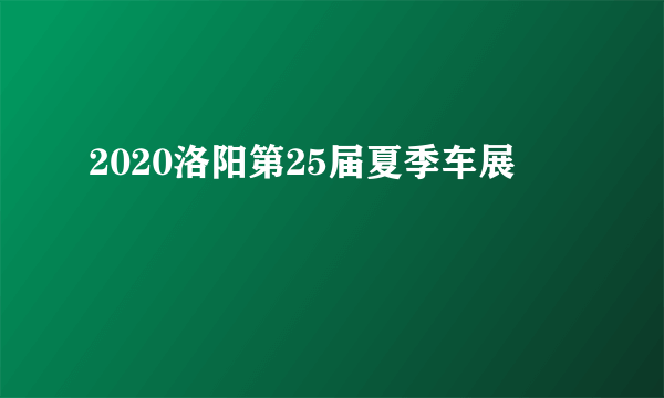 2020洛阳第25届夏季车展