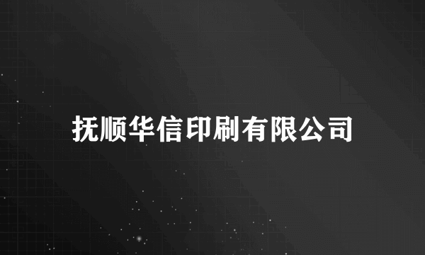 抚顺华信印刷有限公司