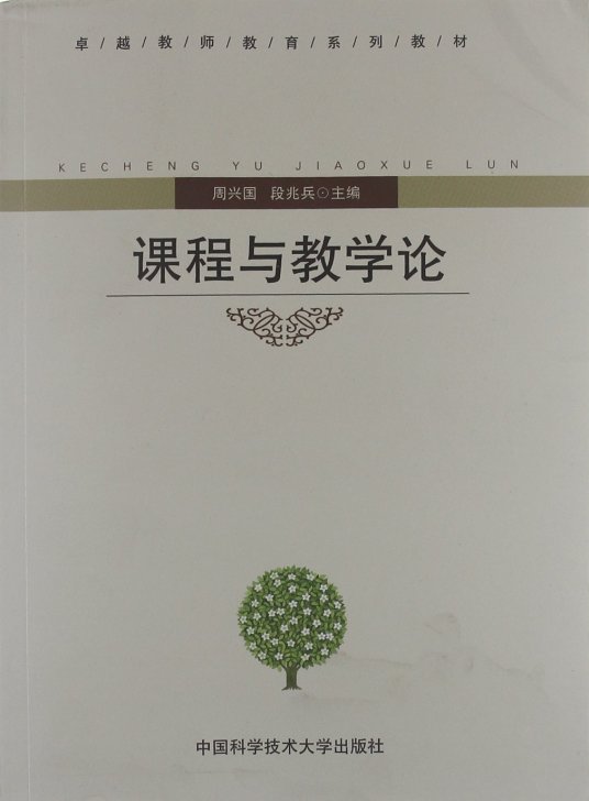 课程与教学论（2012年中国科技大学出版社出版的图书）