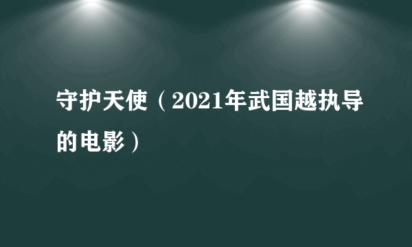 守护天使（2021年武国越执导的电影）