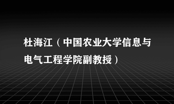 杜海江（中国农业大学信息与电气工程学院副教授）