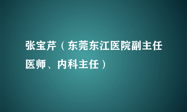 张宝芹（东莞东江医院副主任医师、内科主任）