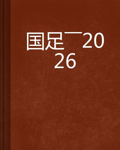 国足——2026