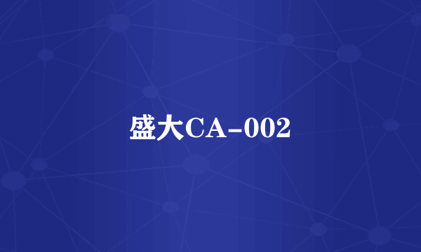 盛大CA-002