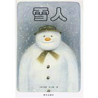 雪人（2009年明天出版社出版的图书）