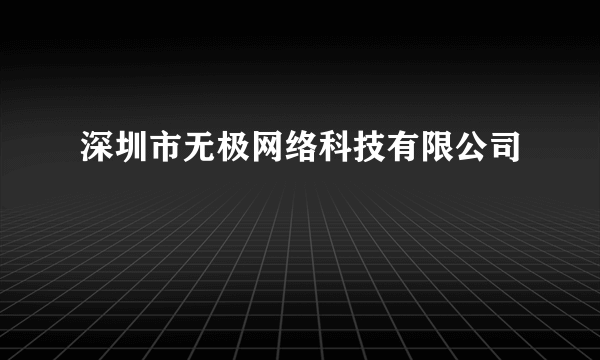 深圳市无极网络科技有限公司