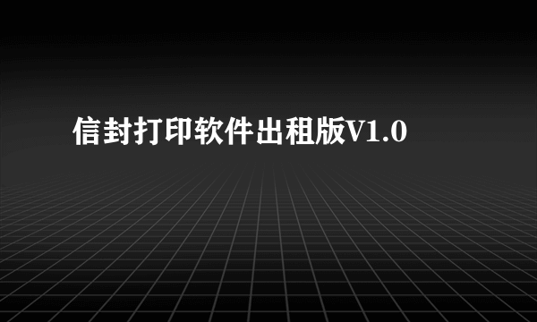 信封打印软件出租版V1.0