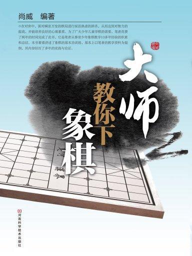 大师教你下象棋