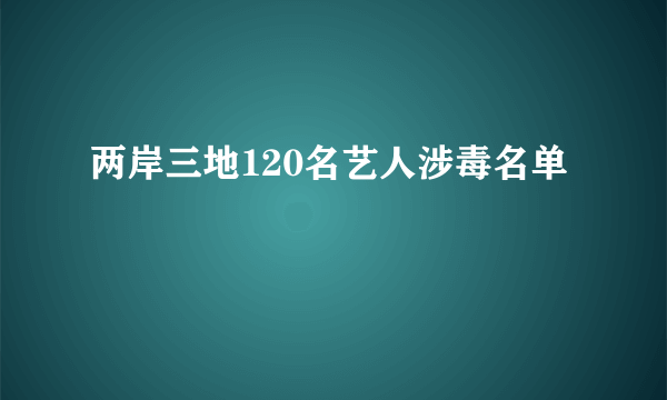 两岸三地120名艺人涉毒名单