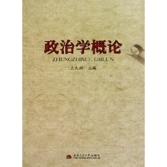 政治学概论（2010年西南交通大学出版社出版的图书）