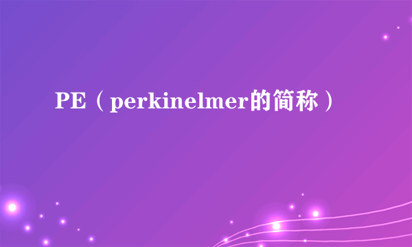 PE（perkinelmer的简称）