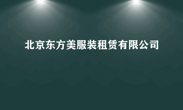 北京东方美服装租赁有限公司