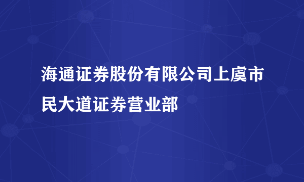 海通证券股份有限公司上虞市民大道证券营业部