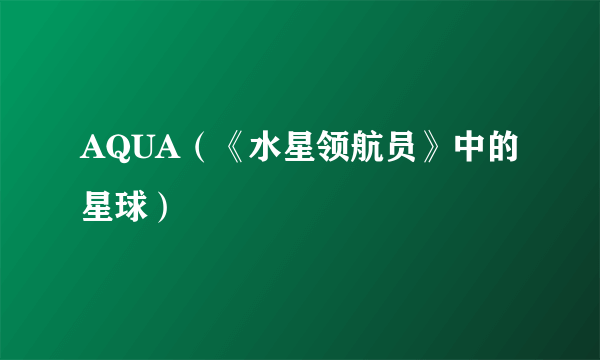 AQUA（《水星领航员》中的星球）