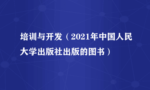 培训与开发（2021年中国人民大学出版社出版的图书）