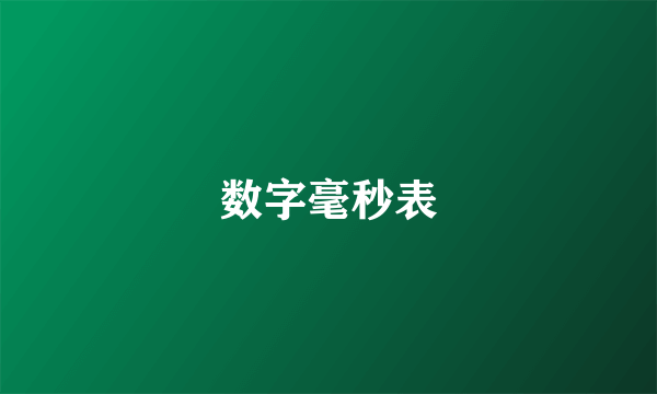 数字毫秒表