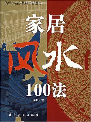 家居风水100法