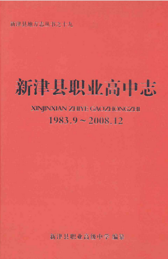 新津县职业高中志(1983.9-2008.12)