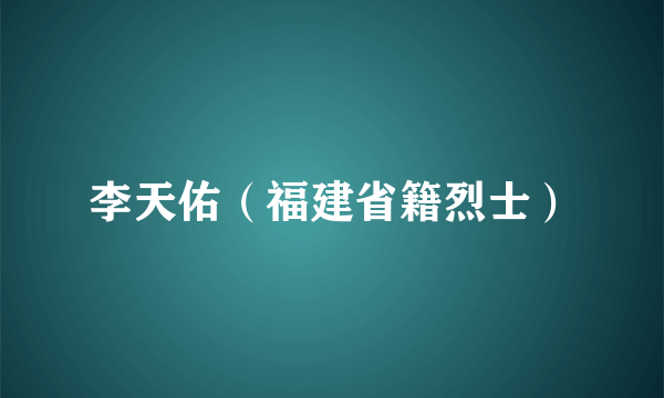 李天佑（福建省籍烈士）