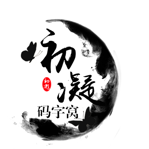 夏初凝剑网三填词作品集