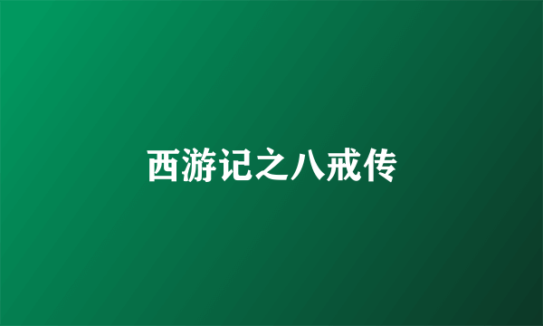 西游记之八戒传