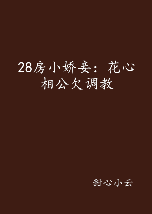 28房小娇妾：花心相公欠调教