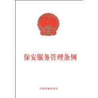 保安服务管理条例（2009年中国法制出版社出版的图书）