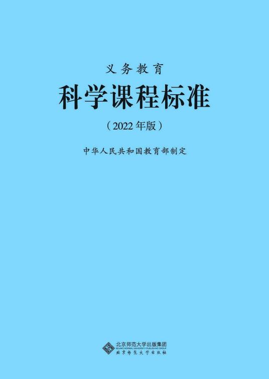 义务教育科学课程标准