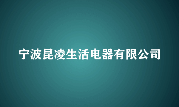 宁波昆凌生活电器有限公司