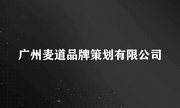 广州麦道品牌策划有限公司