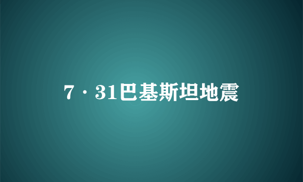 7·31巴基斯坦地震