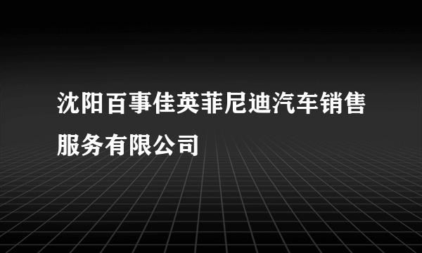 沈阳百事佳英菲尼迪汽车销售服务有限公司