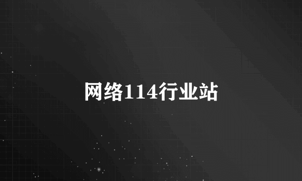 网络114行业站