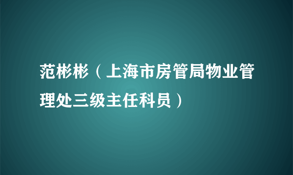 范彬彬（上海市房管局物业管理处三级主任科员）