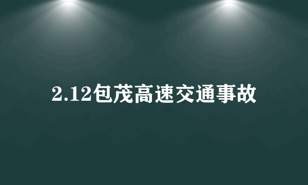 2.12包茂高速交通事故