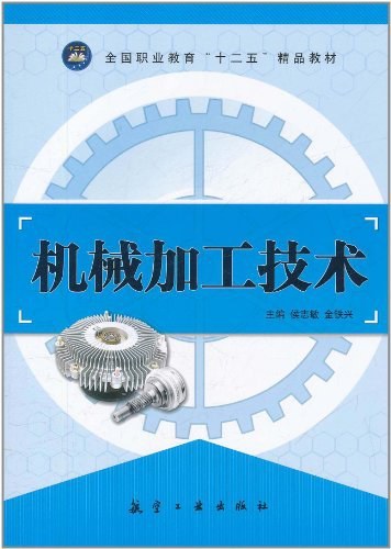 机械加工技术（2011年航空工业出版社出版的图书）