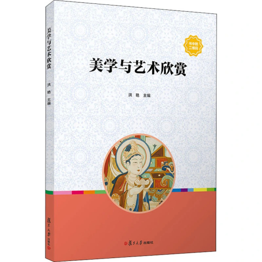 美学与艺术欣赏（2020年复旦大学出版社出版的图书）